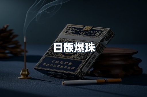 日版爆珠