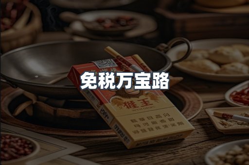免税万宝路